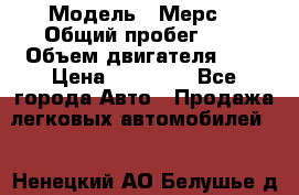  › Модель ­ Мерс  › Общий пробег ­ 1 › Объем двигателя ­ 1 › Цена ­ 10 000 - Все города Авто » Продажа легковых автомобилей   . Ненецкий АО,Белушье д.